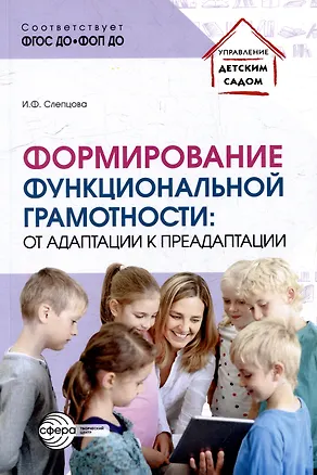 Книга Формирование функциональной грамотности: от адаптации к преадаптации (Ирина Слепцова)