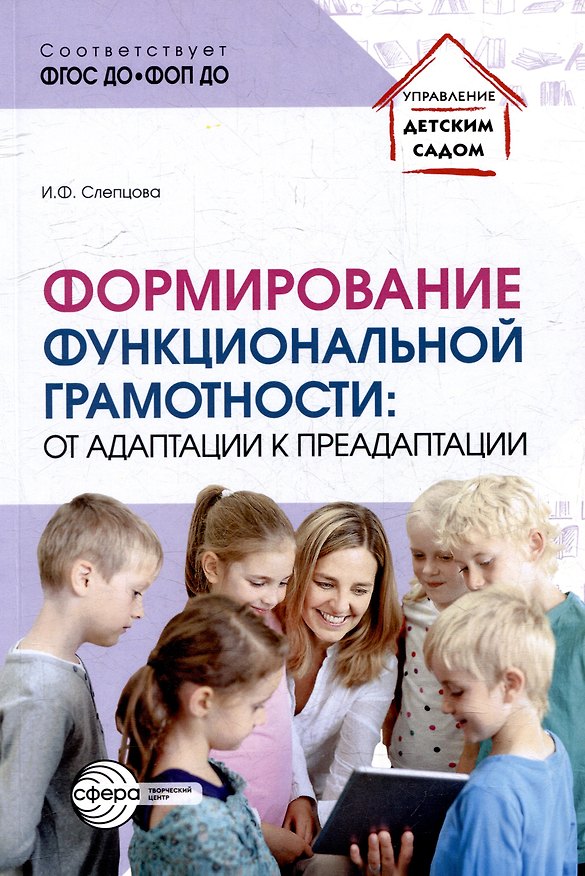 Книга Формирование функциональной грамотности: от адаптации к преадаптации (Ирина Слепцова) — 1