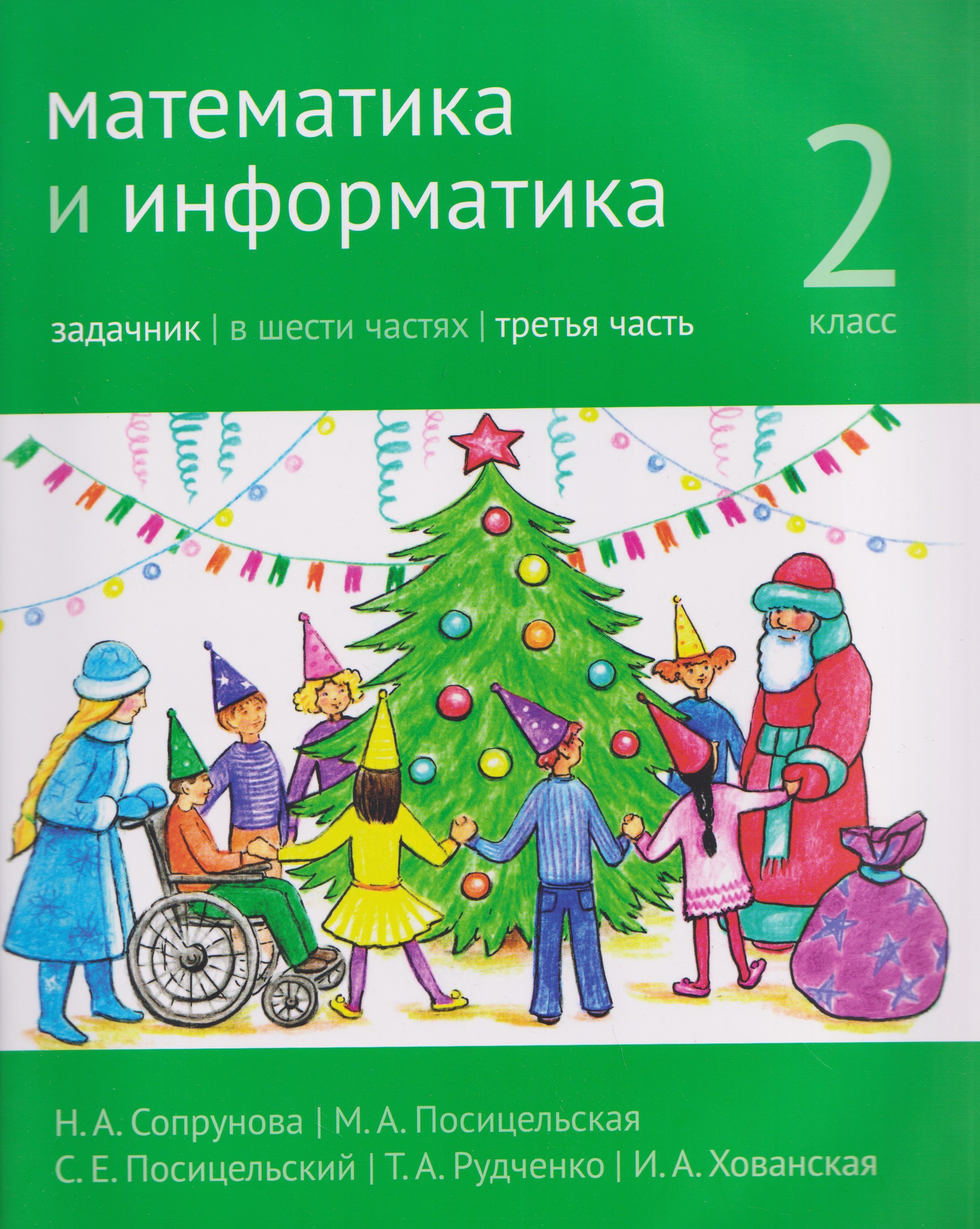 

Математика и информатика. 2 класс. Задачник. В 6-и частях. Часть 3