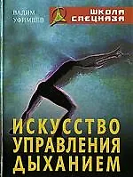 Искусство управления дыханием