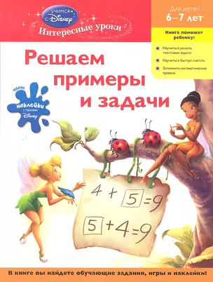 Решаем примеры и задачи: для детей 6-7 лет — 2289676 — 1