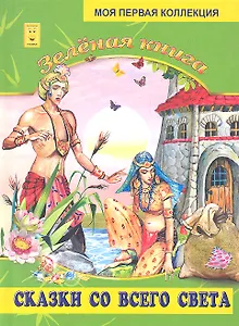 Зеленая книга. Сказки со всего света