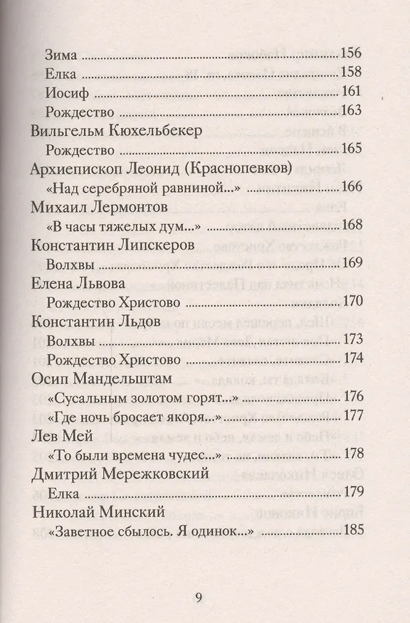 Книга Рождественские стихи русских поэтов (Татьяна Стрыгина) — 6