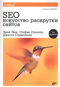 SEO - искусство раскрутки сайтов. 3-е издание, переработанное и дополненное