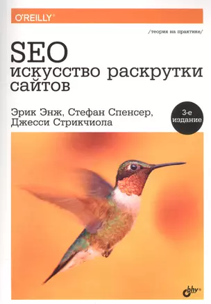 SEO - искусство раскрутки сайтов. 3-е издание, переработанное и дополненное — 2588760 — 1