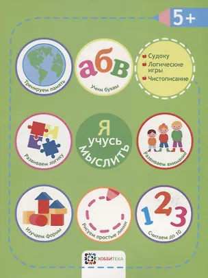 Книга Я учусь мыслить. 5+ ()