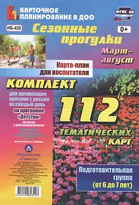 Сезонные прогулки. Карта-план для воспитателя. Подготовительная группа (от 6 до 7 лет). Март-август
