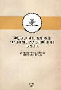 Родословная гениальности. Из истории отечественной науки 1920-х гг.