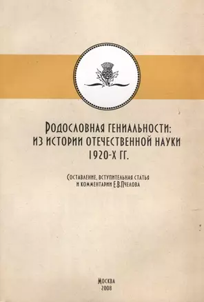 Родословная гениальности. Из истории отечественной науки 1920-х гг. — 2685826 — 1