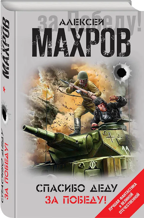 Книга Спасибо деду за Победу! (Алексей Махров) — 4