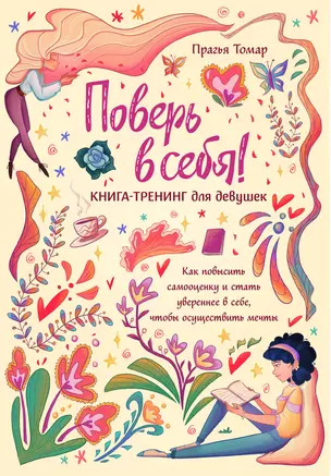 Поверь в себя! Книга-тренинг для девушек — 3047168 — 1