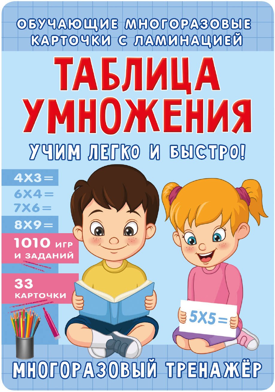 

Таблица умножения. Учим легко и быстро!