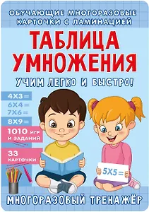 Таблица умножения. Учим легко и быстро!