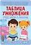 Таблица умножения. Учим легко и быстро! — 3098444 — 1