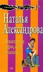 Фантазии офисной мышки