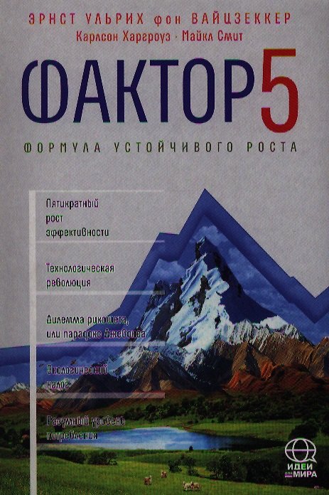 Книга Фактор 5. Формула устойчивого роста: Доклад Римскому клубу. (Эрнст Вайцзеккер) — 1