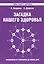 Загадка нашего здоровья Кн.7 Практ. сов. целителя / Физиол. … (+2,3 изд) (2 вида) (мТВЗ) Петренко — 2405846 — 2