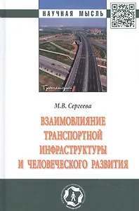 Взаимовлияние транспортной инфраструктуры и человеческого развития: монография