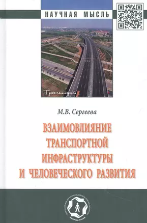 Взаимовлияние транспортной инфраструктуры и человеческого развития: монография — 2955999 — 1