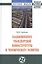 Взаимовлияние транспортной инфраструктуры и человеческого развития: монография — 2955999 — 1