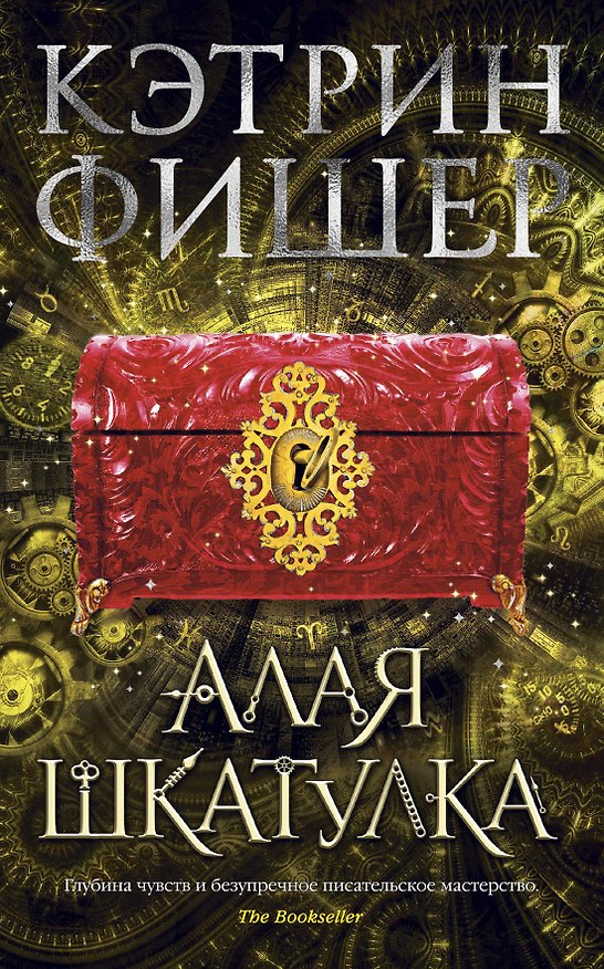 Книга Алая шкатулка (Кэтрин Фишер) — 1