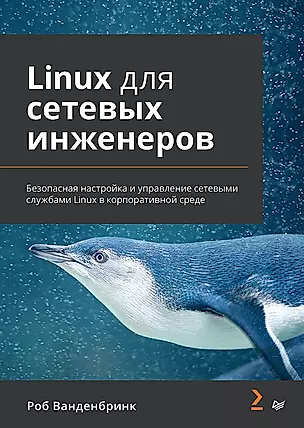 Linux для сетевых инженеров — 3008395 — 1