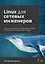 Linux для сетевых инженеров — 3008395 — 1
