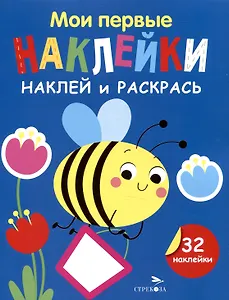 Мои первые наклейки. Наклей и раскрась. Пчелка (32 наклейки)