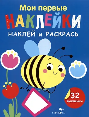 Книга Мои первые наклейки. Наклей и раскрась. Пчелка (32 наклейки) (Лариса Маврина)