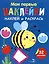 Мои первые наклейки. Наклей и раскрась. Пчелка (32 наклейки) — 3053101 — 1
