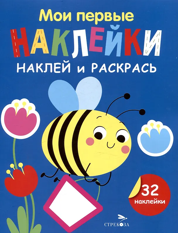 Книга Мои первые наклейки. Наклей и раскрась. Пчелка (32 наклейки) (Лариса Маврина) — 1