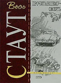 Книга Прочитавшему - смерть (Рекс Стаут) — 1