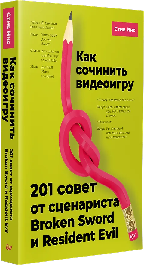 Книга Как сочинить видеоигру. 201 совет от сценариста Broken Sword и Resident Evil (Стив Инс) — 2