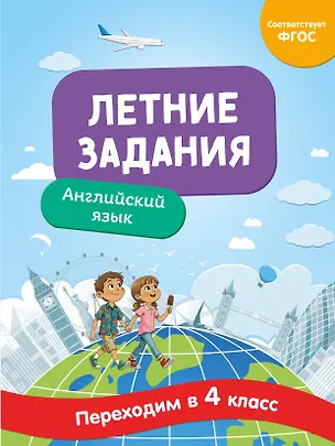 Книга Английский язык. Переходим в 4-й класс. Летние задания (Наталья Степанова)