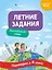 Английский язык. Переходим в 4-й класс. Летние задания — 3153254 — 1