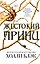 Воздушный народ. Жестокий принц (#1) — 3186931 — 1