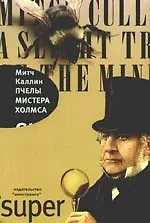 Пчелы мистера Холмса