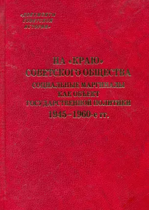 На "краю" советского общества Социальные маргиналы как объект государственной политики. 1945-1960-е гг. / (Документы советской истории). Зубкова Е. (Росспэн) — 2254833 — 1