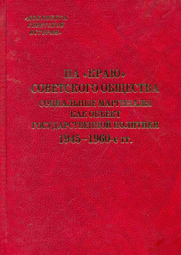 Книга На "краю" советского общества Социальные маргиналы как объект государственной политики. 1945-1960-е гг. / (Документы советской истории). Зубкова Е. (Росспэн) () — 1