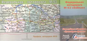 Федеральная дорога М-53 Байкал Новосибирск Кемерово... (1:1млн.) (мСибПут) (2 вида)
