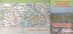 Федеральная дорога М-53 Байкал Новосибирск Кемерово... (1:1млн.) (мСибПут) (2 вида) — 2397198 — 1