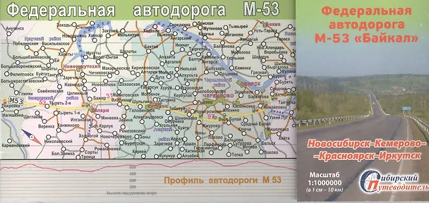 Книга Федеральная дорога М-53 Байкал Новосибирск Кемерово... (1:1млн.) (мСибПут) (2 вида) () — 1