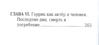 Книга Дейвид Гаррик, его жизнь и сценическая деятельность () — 3