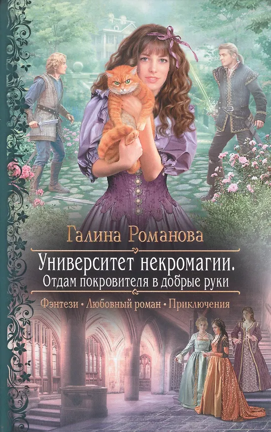 Книга Университет некромагии. Отдам Покровителя в добрые руки : Роман (Галина Романова) — 1
