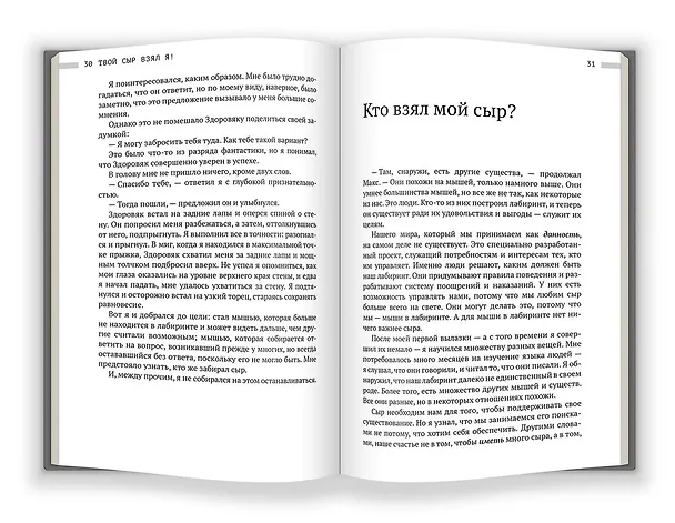 Книга Твой сыр взял я! (Дипак Малхотра) — 3
