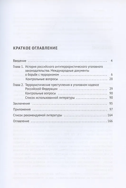 Книга Законодательство о противодействии терроризму. Учебное пособие (Самвел Кочои) — 2