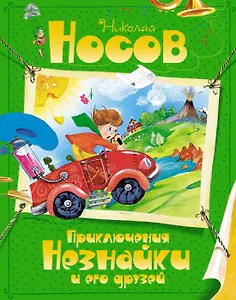 Приключения Незнайки и его друзей