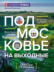 Подмосковье на выходные