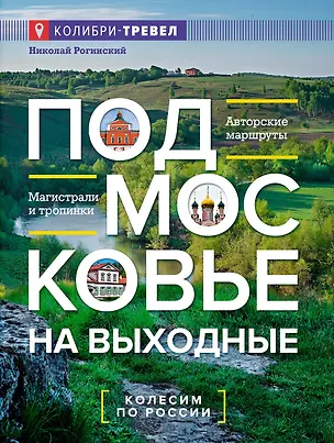 Книга Подмосковье на выходные (Николай Рогинский)