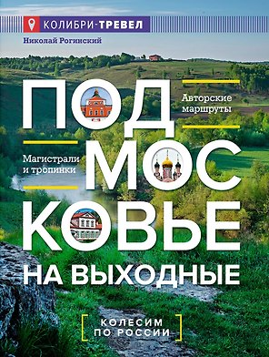 Подмосковье на выходные
